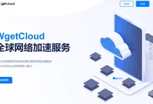 WgetCloud机场怎么样?-高端机场推荐-机场GO