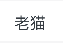 老猫云机场-机场GO