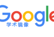 Google镜像谷歌学术镜像网站收集-机场GO