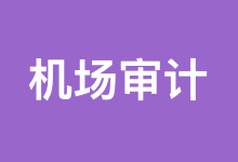 机场常见审计规则-机场GO